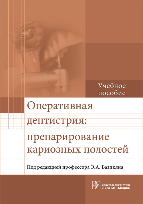 Оперативная дентистрия. Учебное пособие