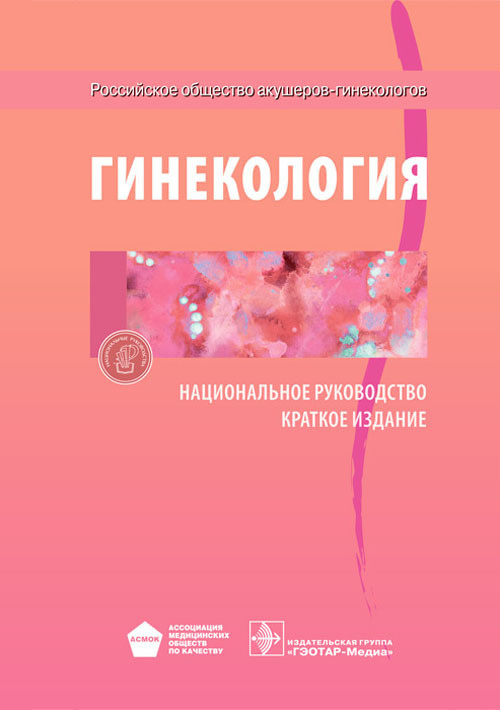 Гинекология. Национальное руководство. Краткое издание