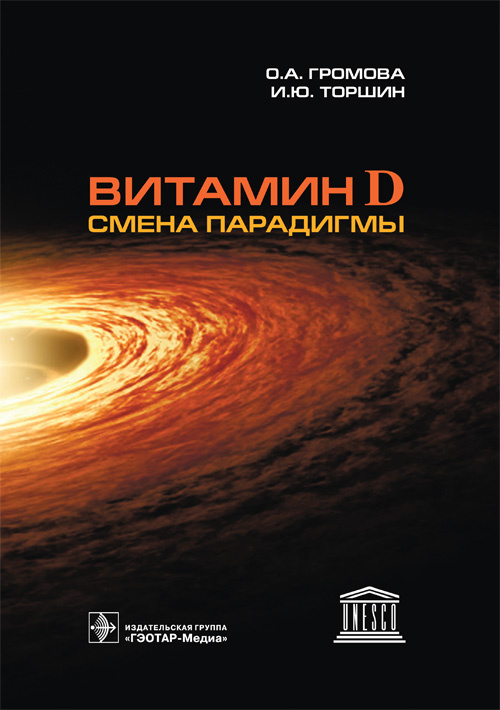 Витамин D - смена парадигмы