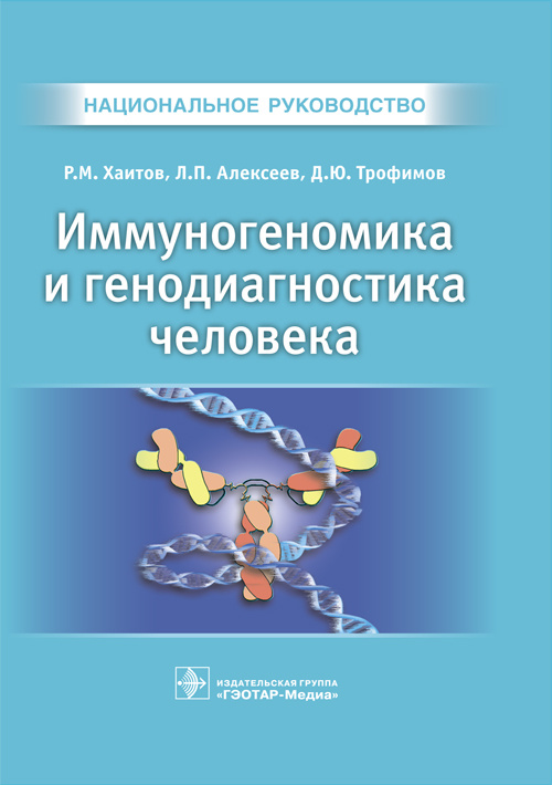 Иммуногеномика и генодиагностика человека. Национальное руководство