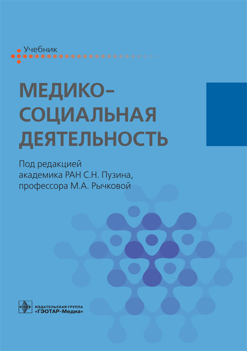 Медико-социальная деятельность. Учебник