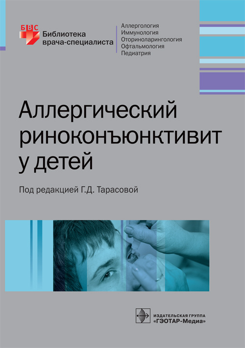 Аллергический риноконъюнктивит у детей. Библиотека врача-специалиста