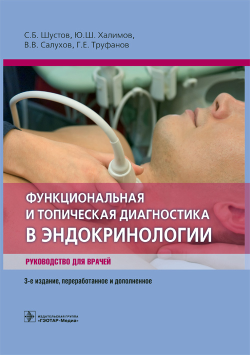 Функциональная и топическая диагностика в эндокринологии. Руководство
