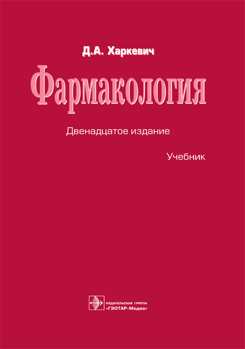Фармакология : учебник / Д. А. Харкевич. - 12-е изд., испр. и доп. - М ...