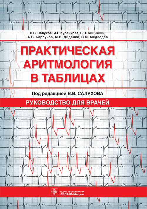 Практическая аритмология в таблицах. Руководство