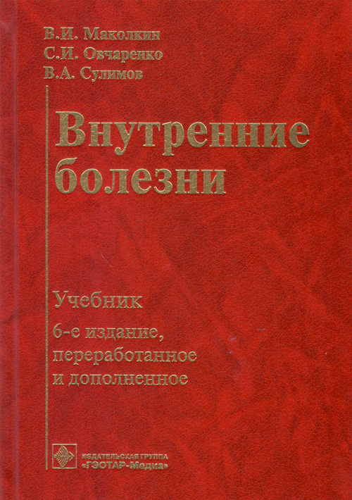 Внутренние болезни. Учебник