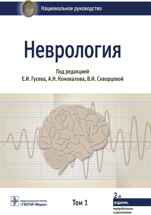 Неврология. Национальное руководство в 2-х томах. Том 1