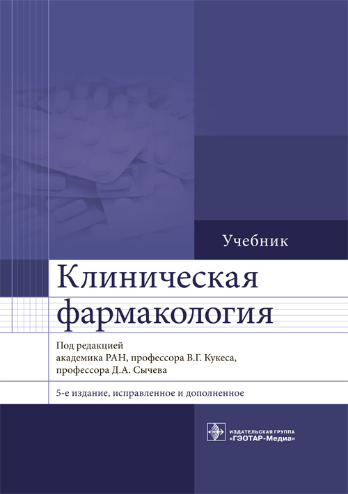 Клиническая фармакология. Учебник