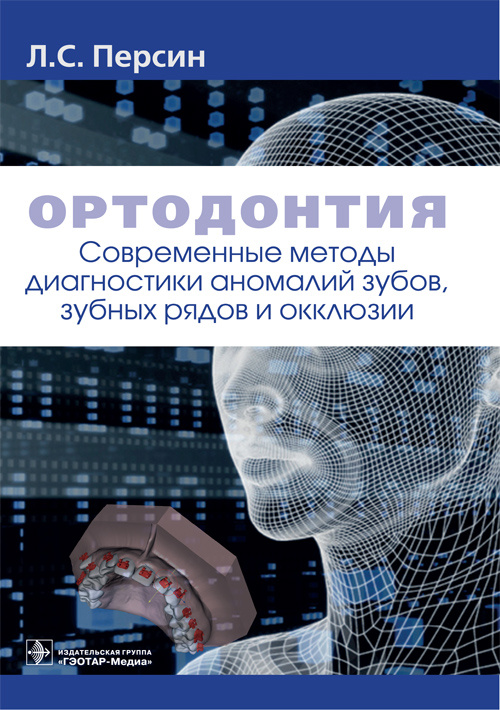Ортодонтия. Современные методы диагностики аномалий зубов, зубных рядов и окклюзии. Учебное пособие
