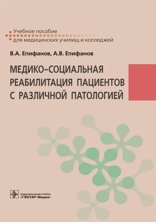 Медико-социальная реабилитация пациентов с различной патологией. Учебное пособие