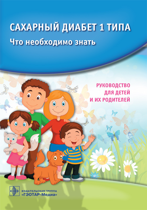 Сахарный диабет 1 типа. Что необходимо знать. Руководство для детей и их родителей