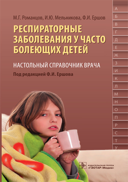 Респираторные заболевания у часто болеющих детей. Настольный справочник врача