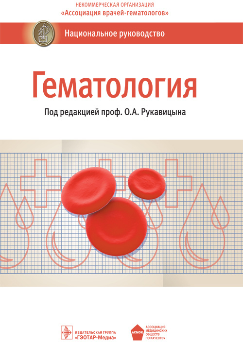 Гематология. Национальное руководство