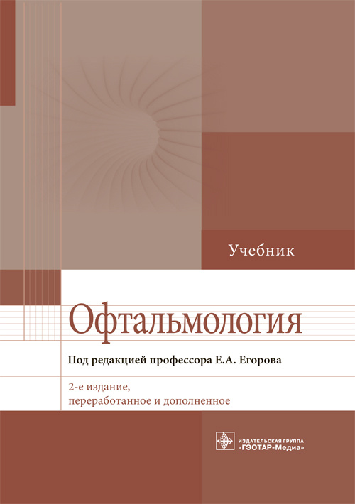 Офтальмология. Учебник