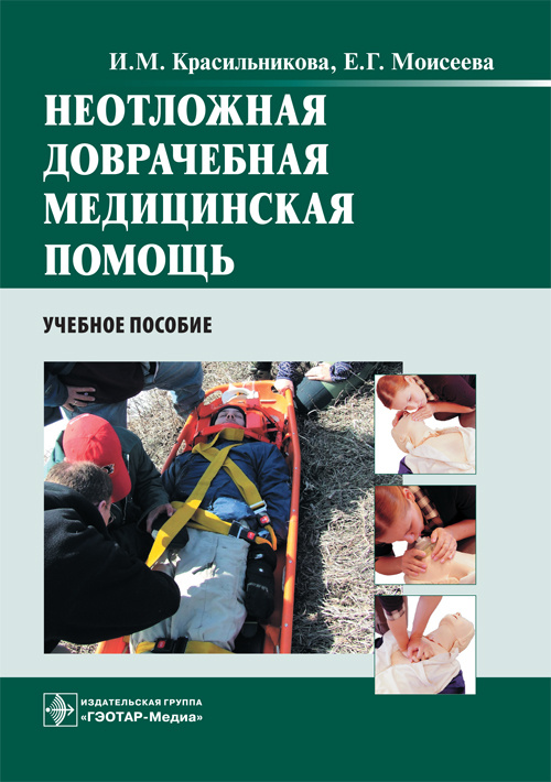 Неотложная доврачебная медицинская помощь. Учебное пособие