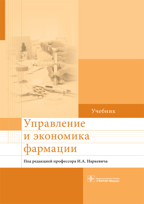 Управление и экономика фармации. Учебник