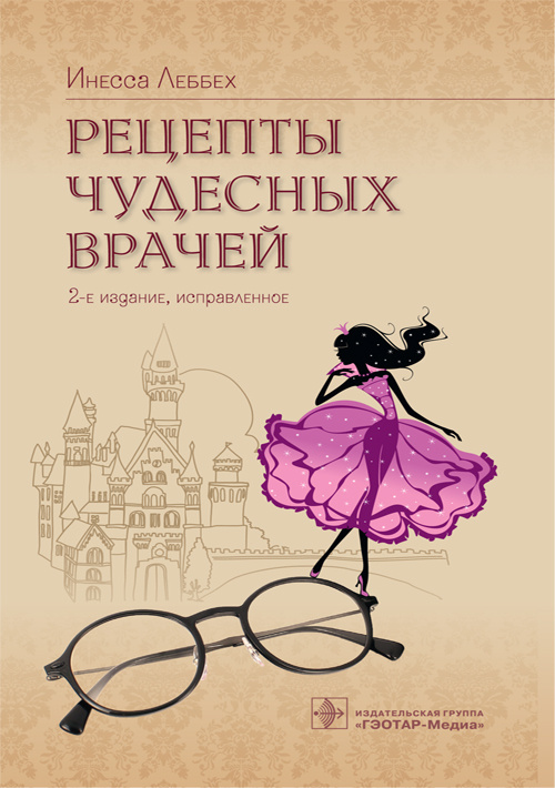 Рецепты чудесных врачей