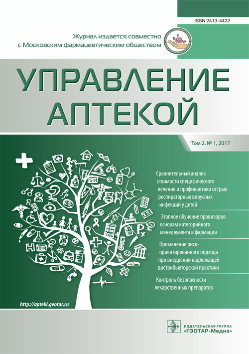 Управление аптекой. Журнал для непрерывного фармацевтического образования 1/2017. Том 2