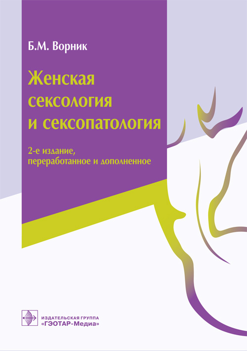 Женская сексология и сексопатология