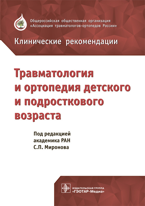 Травматология и ортопедия детского и подросткового возраста. Клинические рекомендации
