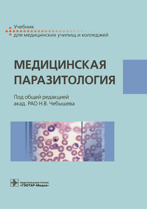 Медицинская паразитология. Учебник