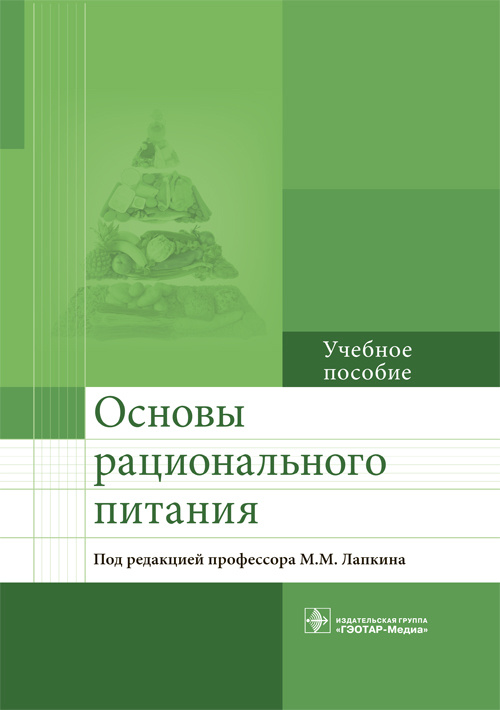 Основы рационального питания. Учебное пособие