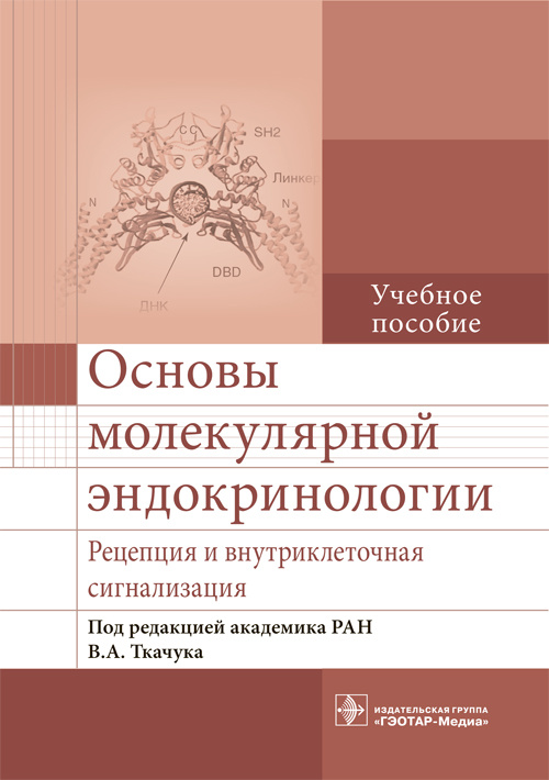 Основы молекулярной эндокринологии. Рецепция и внутриклеточная сигнализация. Учебное пособие