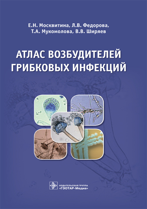Атлас возбудителей грибковых инфекций