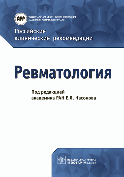 Ревматология. Российские клинические рекомендации