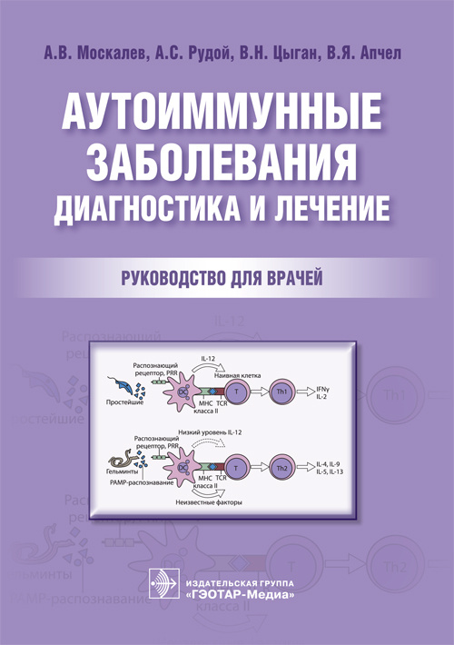 Аутоиммунные заболевания: диагностика и лечение. Руководство