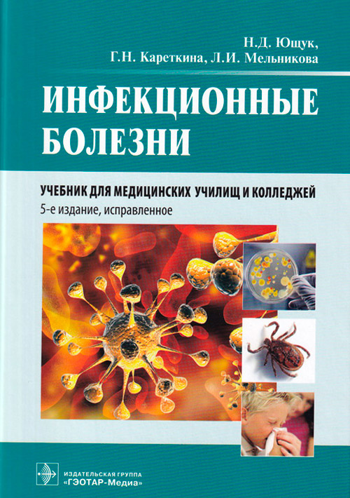Инфекционные болезни. Учебник