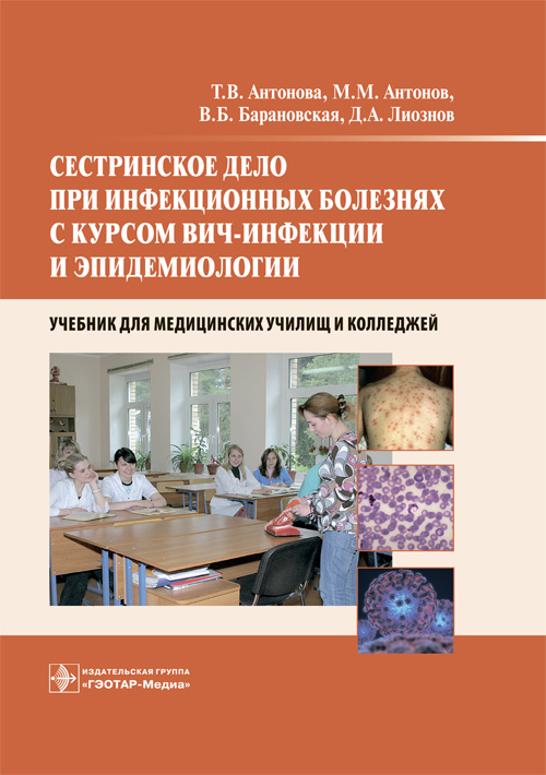 Сестринское дело при инфекционных болезнях с курсом ВИЧ-инфекции и эпидемиологии. Учебник