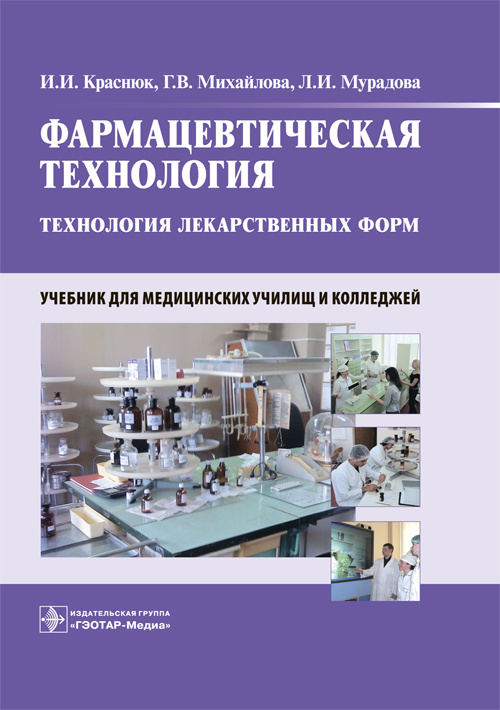 Фармацевтическая технология. Технология лекарственных форм. Учебник