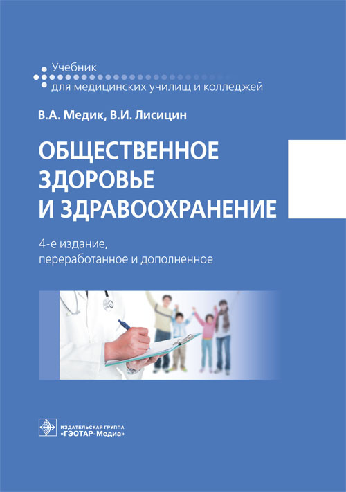 Общественное здоровье и здравоохранение. Учебник