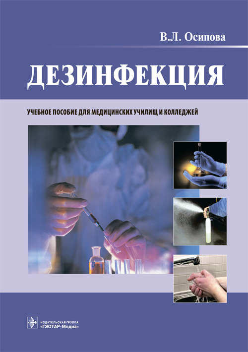 Дезинфекция. Учебное пособие
