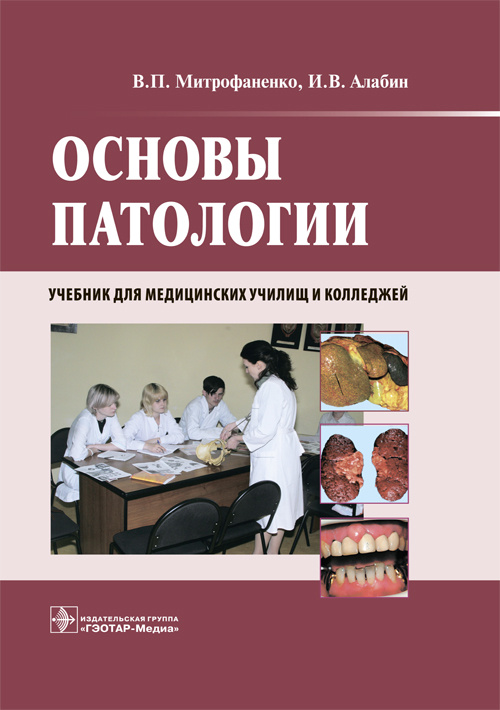 Основы патологии. Учебник