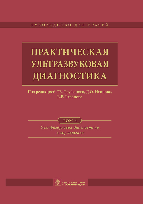 Практическая ультразвуковая диагностика. Руководство в 5 томах. Том 4. Ультразвуковая диагностика в акушерстве