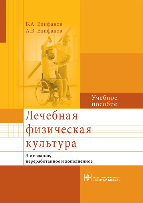 Лечебная физическая культура