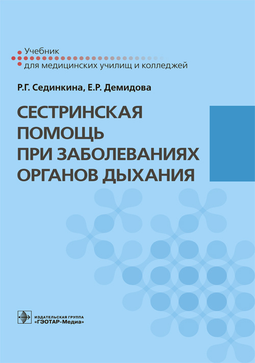 Сестринская помощь при заболеваниях органов дыхания. Учебник