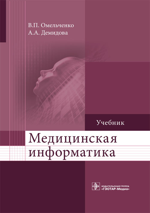Медицинская информатика. Учебник