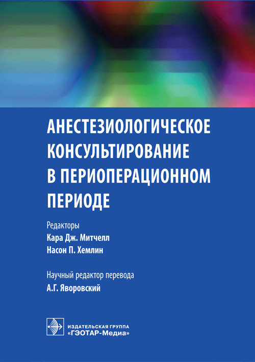 Анестезиологическое консультирование в периоперационном периоде