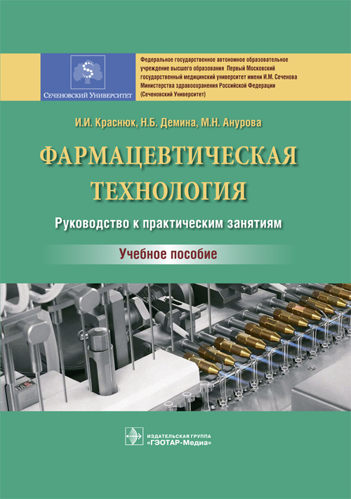 Фармацевтическая технология. Руководство к практическим занятиям