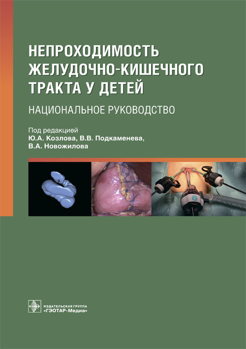 Непроходимость желудочно-кишечного тракта у детей. Национальное руководство