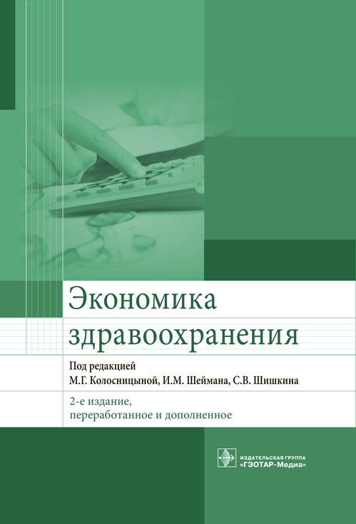 Экономика здравоохранения