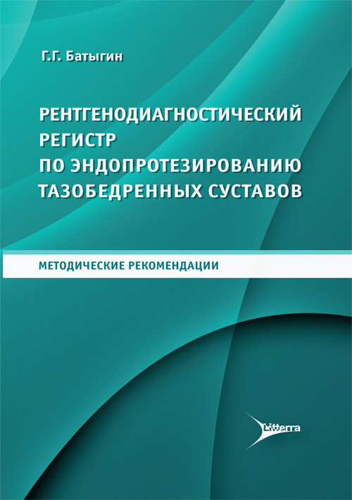 Рентгенодиагностический регистр по эндопротезированию тазобедренных суставов. Методические рекомендации
