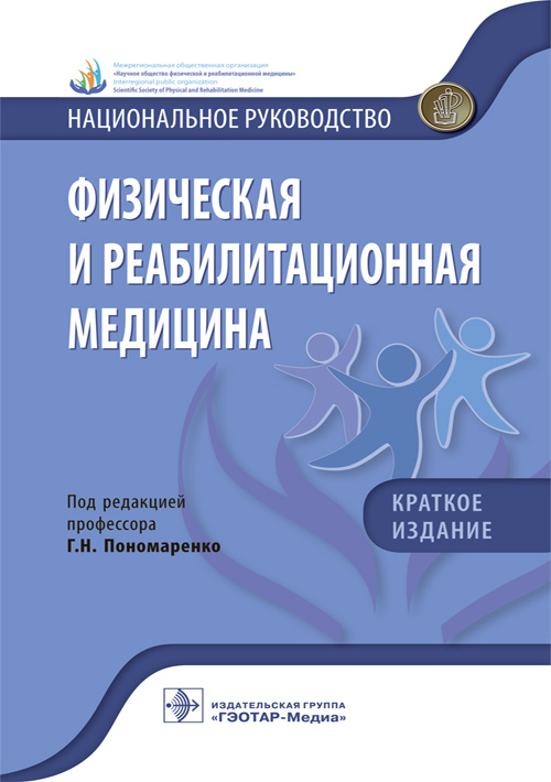 Физическая и реабилитационная медицина. Национальное руководство. Краткое издание