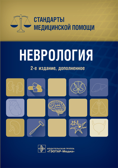 Неврология. Стандарты медицинской помощи