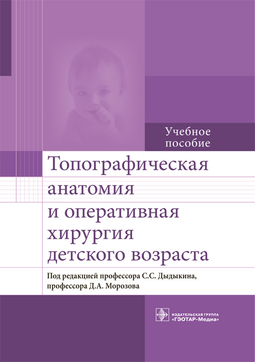 Топографическая анатомия и оперативная хирургия детского возраста. Учебное пособие