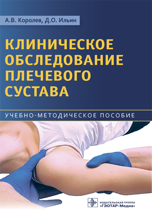Клиническое обследование плечевого сустава