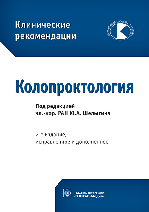 Колопроктология. Клинические рекомендации